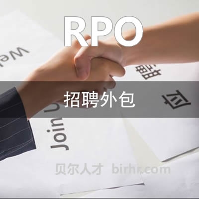 RPO招聘流程外包
